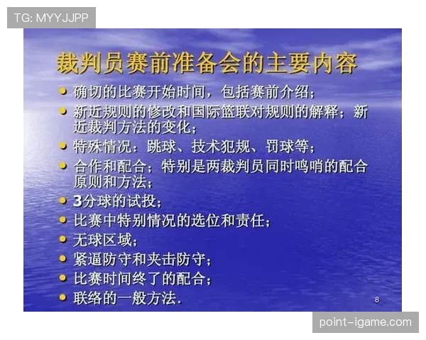深入解析篮球比赛中裁判协商判罚流程的规则