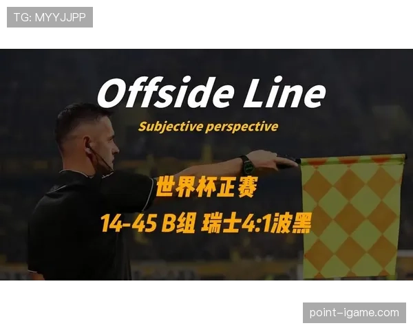 世界杯B组局势迎来重大变化