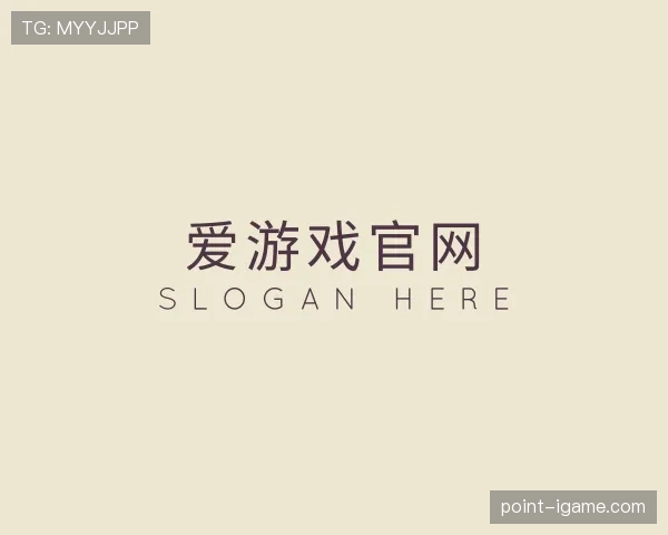 解读爱游戏